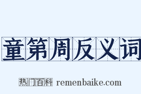 童第周反义词是什么意思的图片